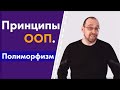 Принципы ООП. 3. Полиморфизм