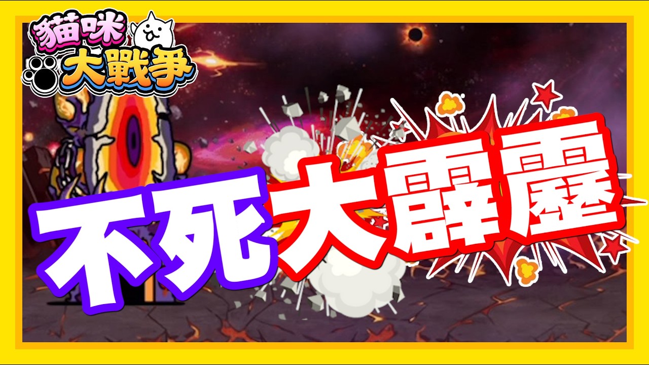 《哲平》手機遊戲 貓咪大戰爭 - 不知不覺也來到這裡了!!! 來啦!!!! 大霹靂不死關卡!! 噢買尬!!! 難怪大家說有難度!!!