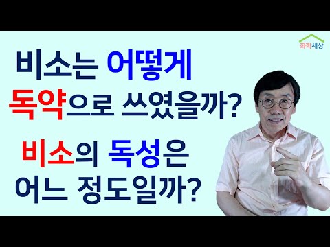 비소는 어떻게 독약으로 쓰였나?  비소의 유해성은 어느정도일까? | 화학세상