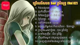 ជ្រើសរើសបទ Sad ស្រីទាំងអស់ (V2 )- Khmer Girl Sad Song Collection (V2) [S-Record]