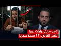 17 سنة خلف الأسوار القصة الكاملة لأشهر سارق دراجات نارية 