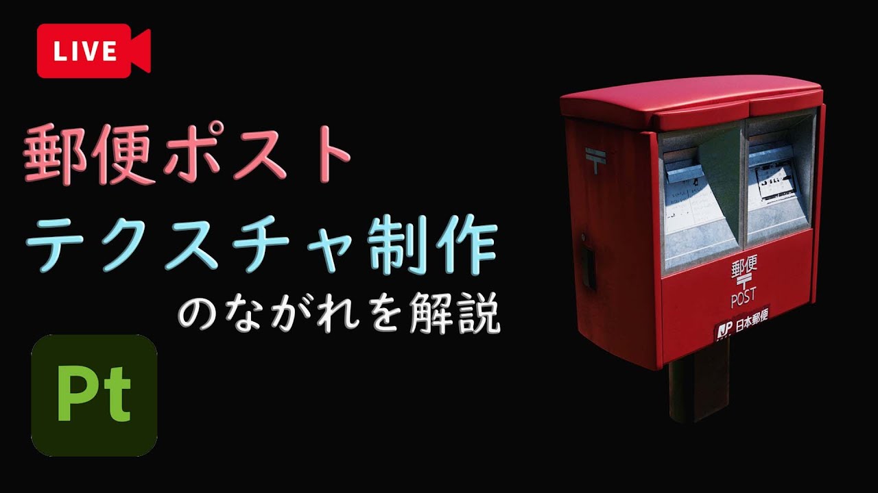 【Substance 3D Painter】「郵便ポスト」テクスチャ制作のながれを解説【3DCG】