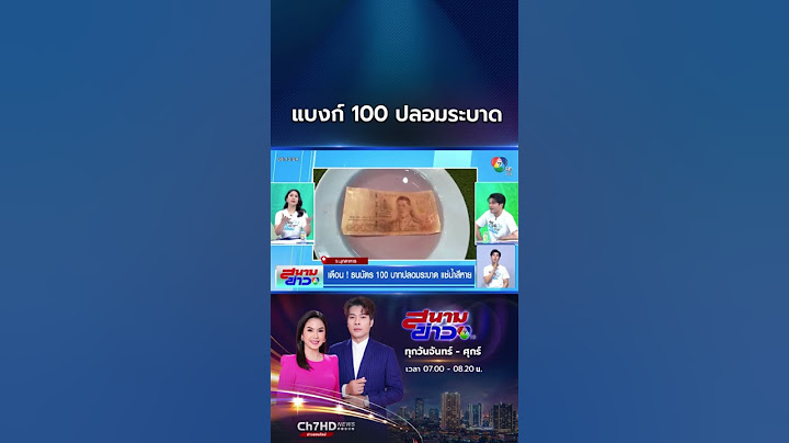 เตือนภัยแม่ค้า ! ธนบัตร 100 บาทปลอมระบาด หลังแช่น้ำสีหลุด | สนามข่าว 7 สี