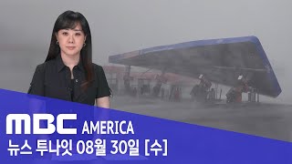 주유소가 종잇장처럼 순식간에 와르르 - MBC AMERICA (2023년 8월 30일)