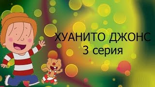 Мультфильм Хуанито Джонс Серия 3