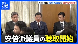 自民党 派閥の裏金事件めぐり　安倍派の議員の聴取をスタート　聴取対象は約90人に｜TBS NEWS DIG