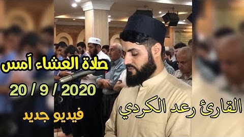 آمس صلاة العشاء : 20 / 9 / 2020 ; عشائية خاشعة تهز القلب ،، بصوت القارئ رعد الكُردي