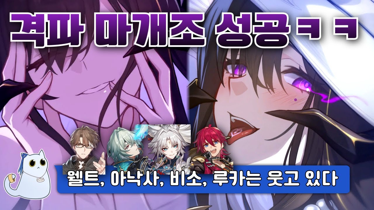 격파 마개조로 루카와 웰트 부활 + 아낙사랑 비소는 아무 파츠나 받아먹음 [붕괴 스타레일]