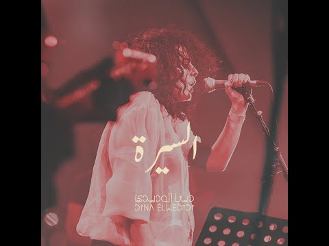 حفلة السيرة الهلالية   دينا الوديدي