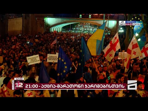 მუსიკოსები ევროპული მომავლისთვის | დღეს, ქართველი არტისტები საქველმოქმედო აქცია-კონცერტს გამართავენ