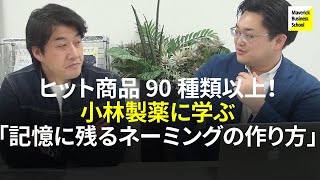 【イケてるポジショニング】のどぬ〜るスプレー、熱さまシート、糸ようじ… ヒット商品90種類以上！小林製薬に学ぶ「記憶に残るネーミングの作り方」【MBS CASE 76】