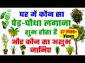 घर में कौन सा पेड़-पौधा लगाना शुभ होता है और कौन सा अशुभ जानिए | Vastu Plants for Home in Hindi