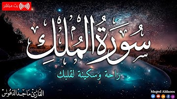 سورة الملك بصوت عذب جميل| راحة وسكينة |القارئ ماجد الدعوس