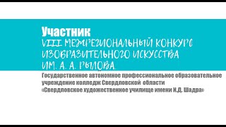 «Свердловское художественное училище им. И.Д. Шадра»