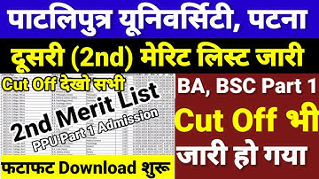 Live Check PPU BA BSC Part 1 2nd Merit List Cut Off -Patliputra University Ug Part 1 Admission 2021