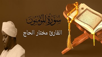 سوره المؤمنون كامله القارئ مختار الحاج