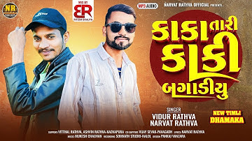 કાકા તારી કાકી બગાડીયુ | Narvat Rathva and Vidur Rathva New Timli 2025 | Kaka Tari Kaki Bagadiyu