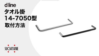 タオル掛 14-7050型 【スガツネ工業】