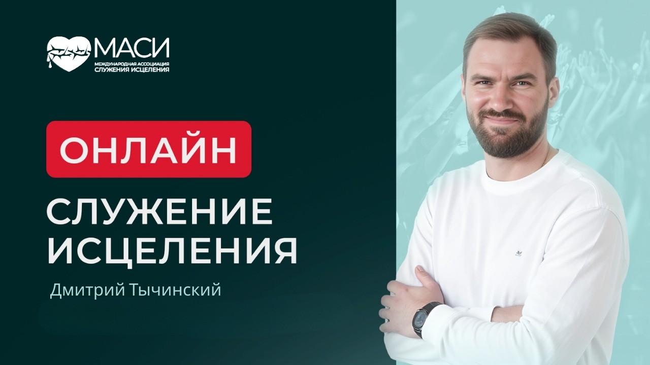 Онлайн служение МАСИ ｜ Дмитрий Тычинский