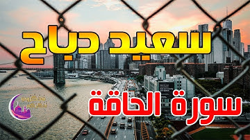 القارئ سعيد دباح | سورة الحاقة