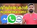 വീഡിയോകാൾ സുരക്ഷിതമാണോ?  WhatsApp & Imo Video Call Are Secure Or Not