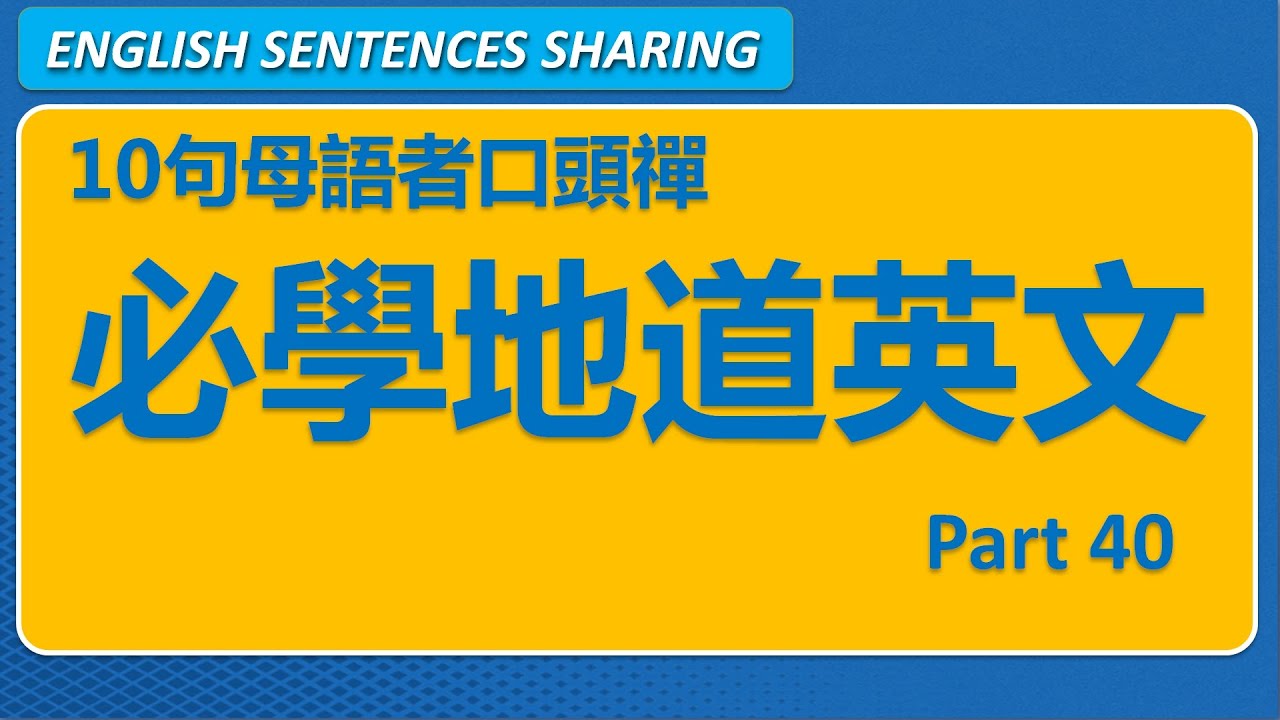 10句英文母語者高頻口頭禪 Part 40 🚀 超自然即時反應英文！｜日常實用短句系列｜第52期