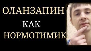 Оланзапин