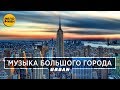 МУЗЫКА БОЛЬШОГО ГОРОДА. URBAN. Сезон Лето 2018. Новые клипы и лучшие хиты.