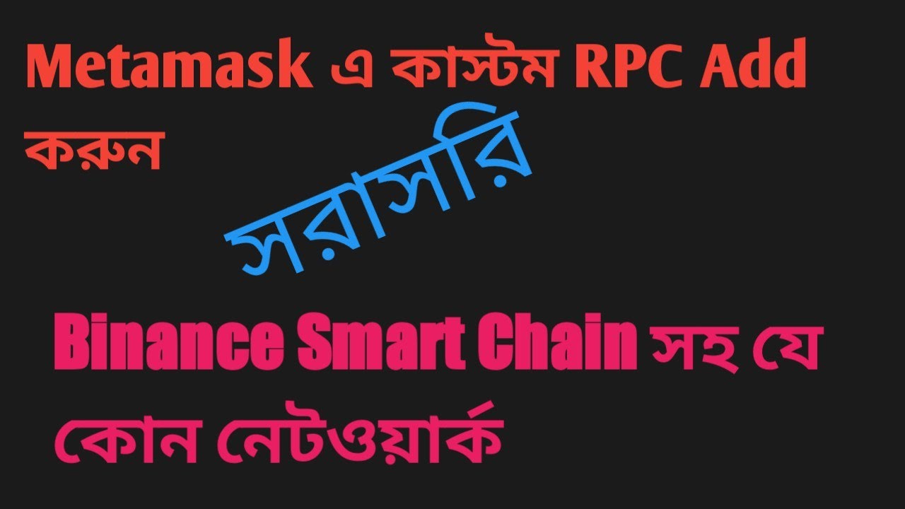 How to add Custom RPC on metamask... Bangla Tutorial Binance smart