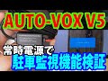 ミラー型ドライブレコーダー「AUTO VOX V5」に常時電源を接続して駐車監視機能を検証する