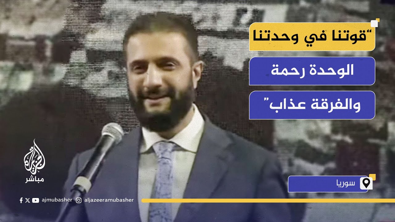 الرئيس السوري أحمد الشرع: التقيت بعظماء العالم وساسته وكلهم قدروا ما فعلتم وما وصلتم إليه