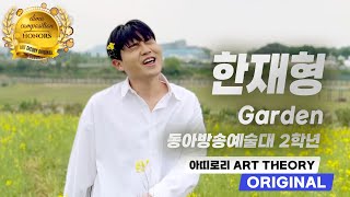 [MV] Garden | 동아방송예술대 작곡전공 2학년 한재형 기말작품