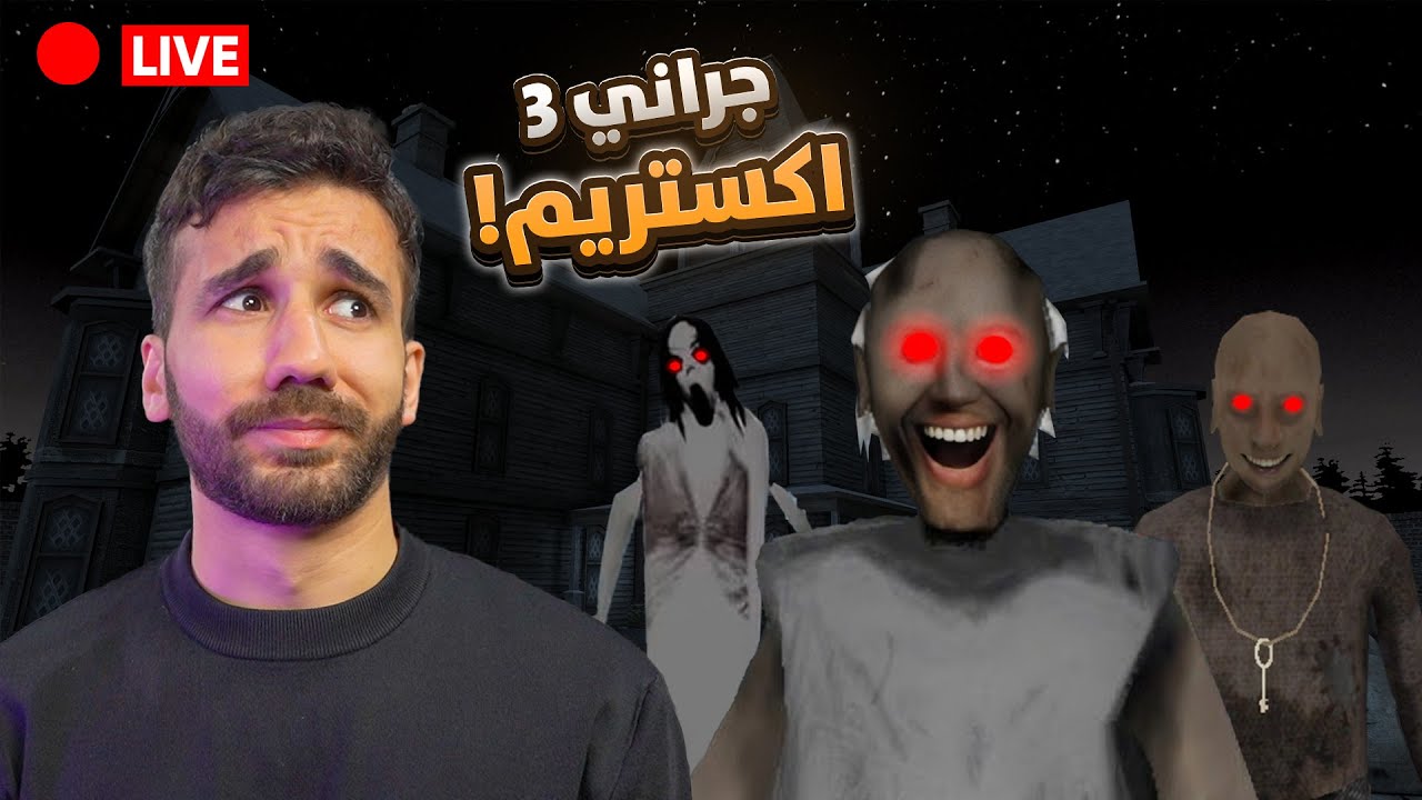 خلصت جراني 3 اكستريم