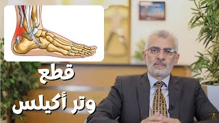 تمزق وتر العرقوب (تمزق وقطع وتر أخيل)