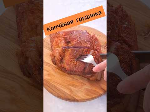 Копчёная грудинка. Просто и вкусно.
