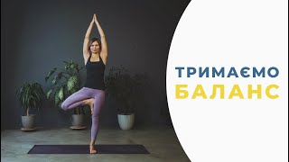 картинка: ЙОГА вправи для РІВНОВАГИ, або як здобути БАЛАНС тіла і душі.