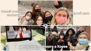 видео: Vlog | Новый семестр в языковой школе в Корее | Первый день | Новая группа | 🇰🇷 картинка: Vlog | Новый семестр в языковой школе в Корее | Первый день | Новая группа | 🇰🇷