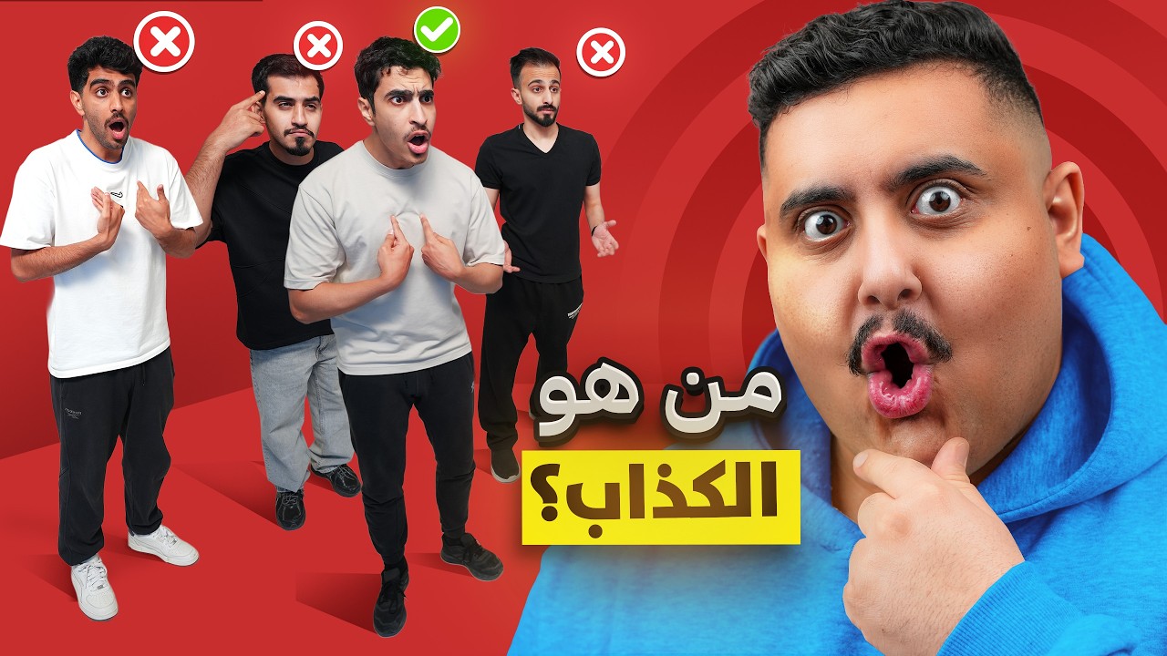 أتحداك تعرف مين الشخص الصادق 🤔 ( كلهم كذابين ماعدا شخص واحد 🤣!!!)