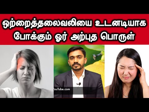 யாரும் சொல்லாத ஒற்றை தலைவலி வீட்டு மருத்துவம் Super Remedy For HEADACHE | DrSJ