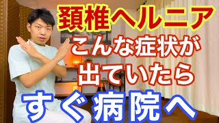 【頚椎ヘルニア】こんな症状が出ていたら注意！