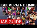 «Джеб Гайд» Как джебить в UMK3 | Как круто играть в Ultimate Mortal Kombat 3