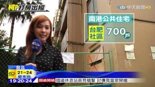 20150226中天新聞 南港變身東區門戶 建1500戶公共住宅
