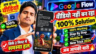 Google Flow Video Not Working | Google Flow Video Generator Problem | Flow AI Problem 2026