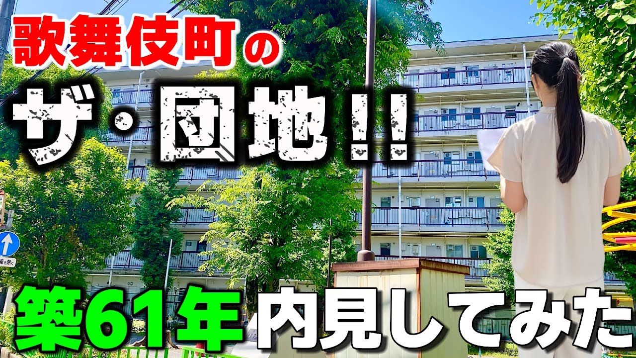 え、、古っ!!昭和38年築の団地を歌舞伎町至近東新宿で内見!
