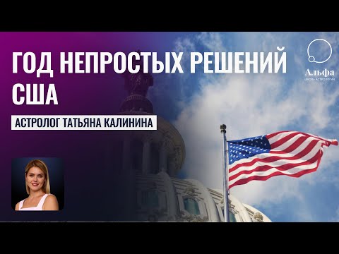 Непростые решения. Гороскоп США на 2023 год - Школа прогнозов Альфа
