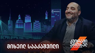 კვირაში ერთხელ მიშა მშვილდაძესთან — მიხეილ სააკაშვილი