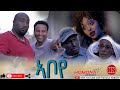 HDMONA - ኣቦየ ብ ዳኒኤል ገብረገርጊሽ Aboye by Daniel JIJI - New Eritrean Drama 2020