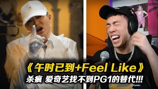 母牛坐飛機 牛逼上天了!! PG ONE 《午時已到 Feel Like》【REACTION】