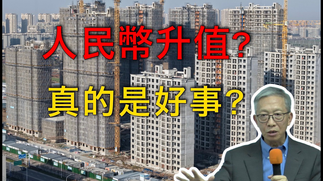 許成鋼｜人民幣升值，是機會還是風險？普通人真正的代價