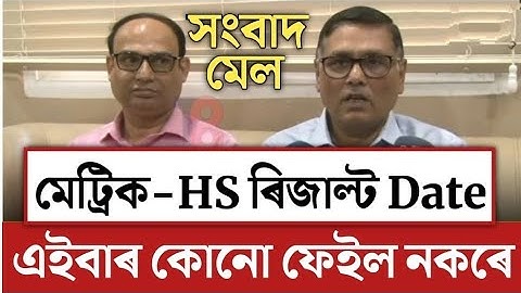 Big Breaking/HSLC & HS Result Date/SEBA HSLC Result 2023/HS Exam Result 2023/SEBA Announced/Assam